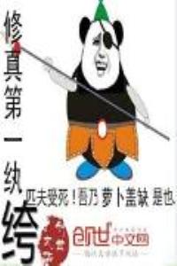 修真第一紈絝