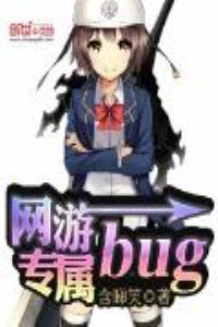 網遊專屬bug