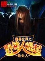 魔獸世界之野豬人崛起