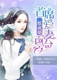 一紙成婚，首席愛妻百分百