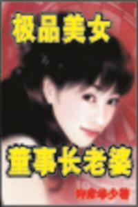 極品美女董事長老婆