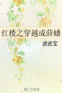 紅樓之穿越成薛蟠