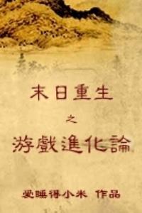 末日重生之遊戲進化論